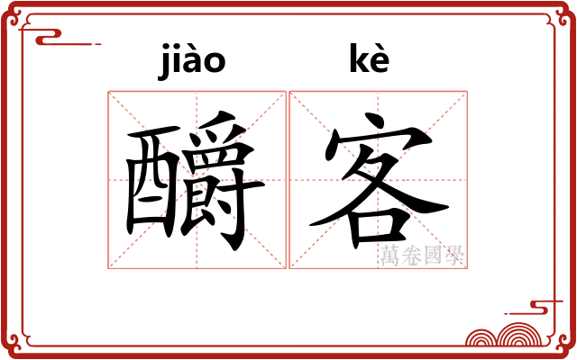 釂客