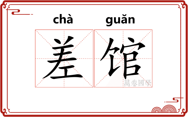 差馆