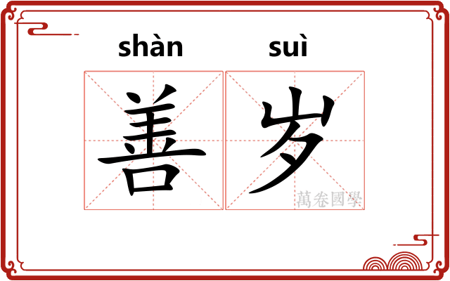 善岁