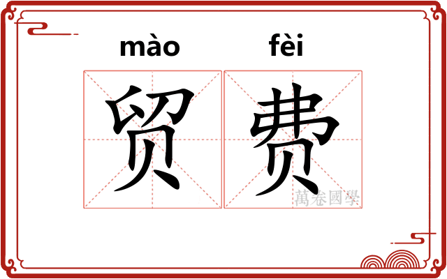 贸费