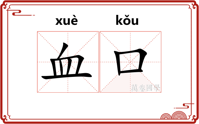 血口