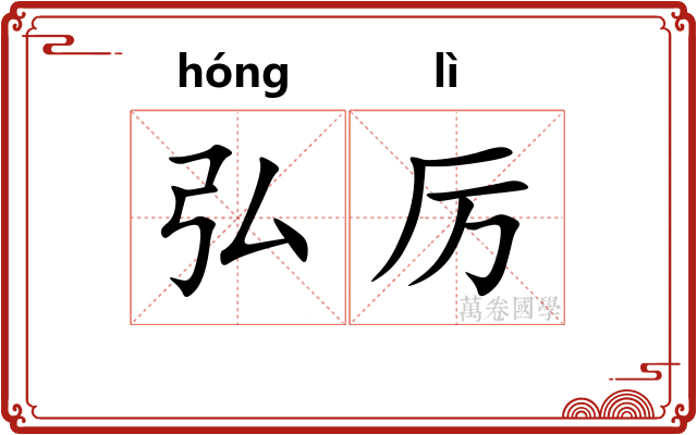 弘厉