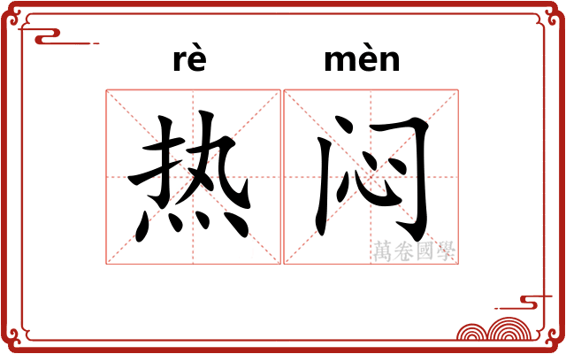 热闷
