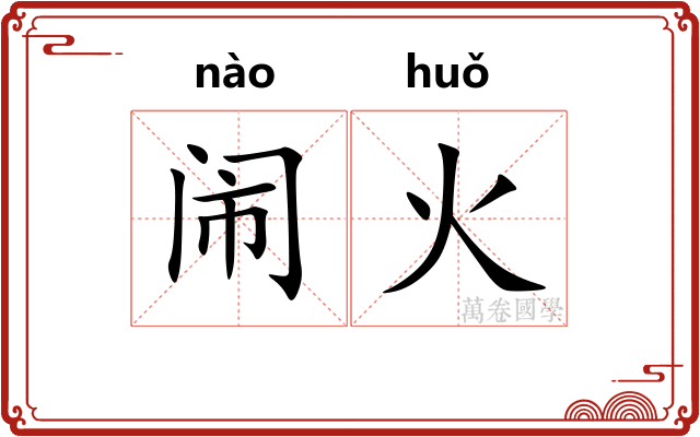 闹火