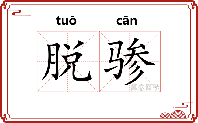 脱骖