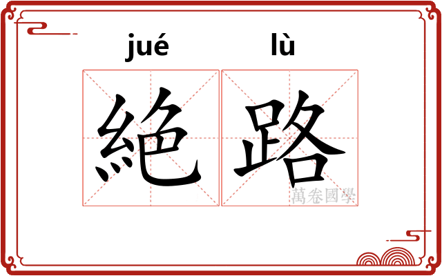 絶路