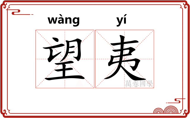 望夷