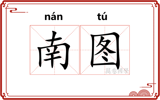 南图 南图