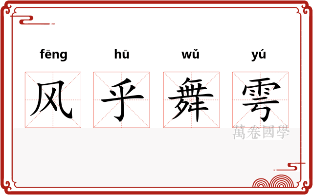 风乎舞雩 风乎舞雩