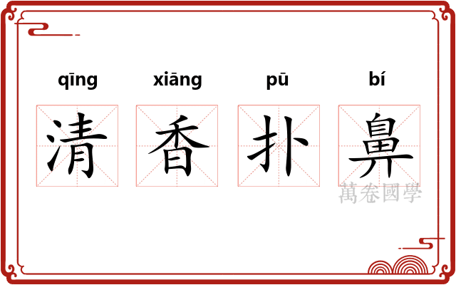 清香扑鼻 清香扑鼻