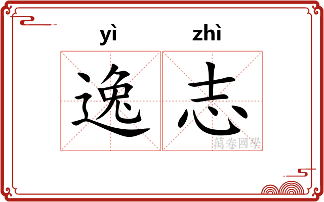 逸志