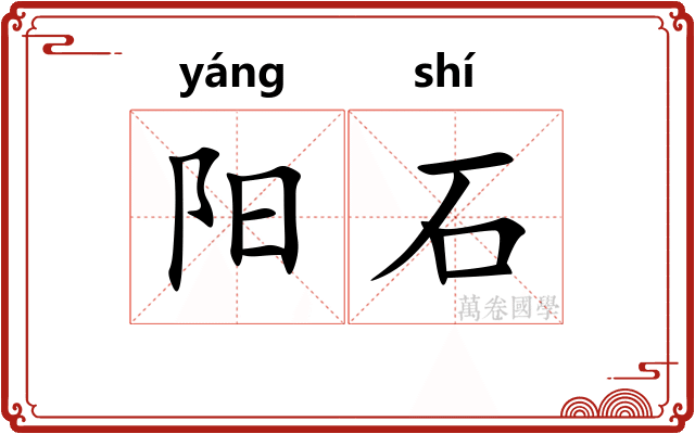 阳石