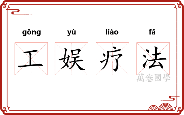 工娱疗法