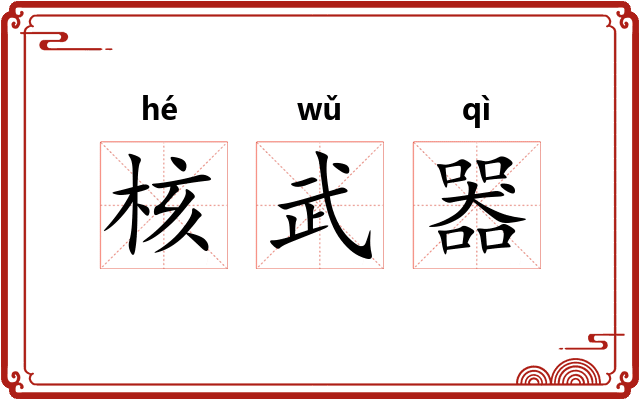 核武器 核武器