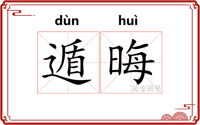 遁晦