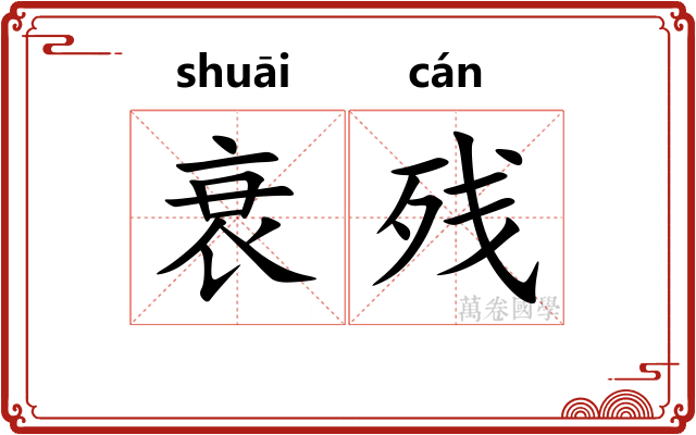 衰残