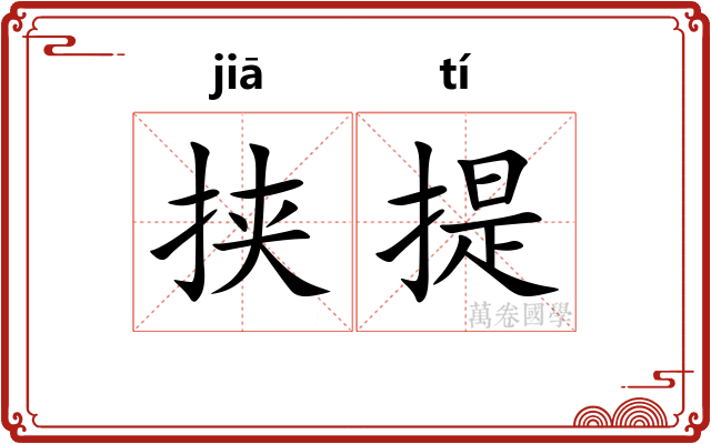 挟提