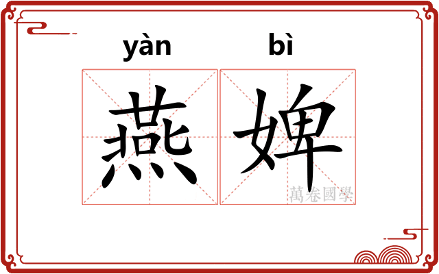燕婢