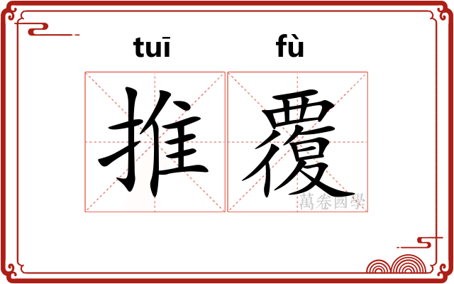 推覆 推覆