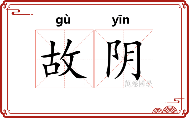 故阴 故阴
