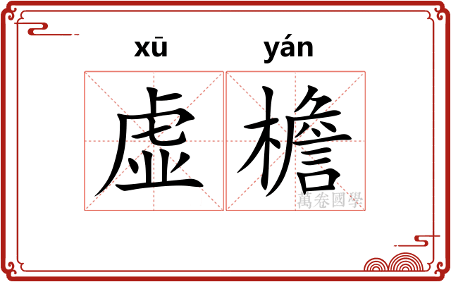 虚檐