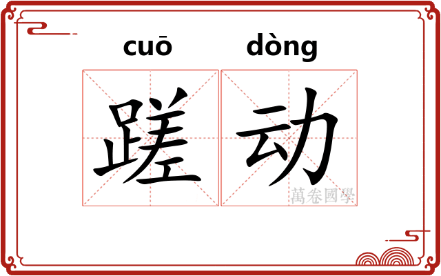 蹉动 蹉动