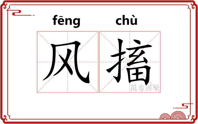 风搐