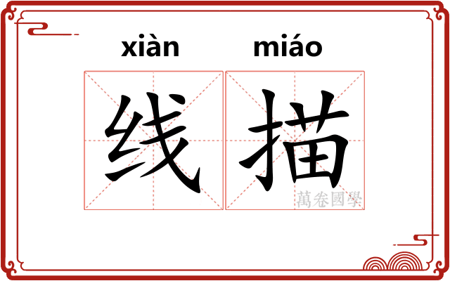 线描
