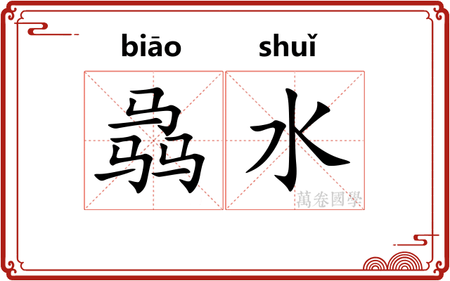 骉水