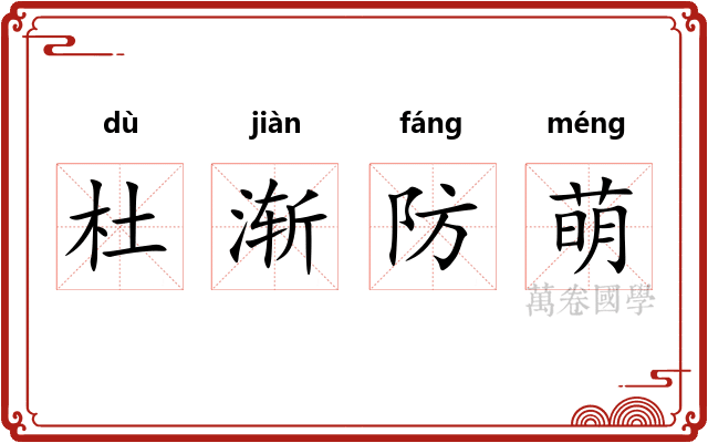 杜渐防萌