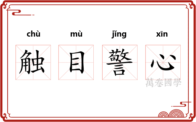 触目警心 触目警心