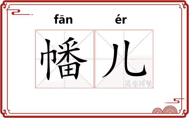 幡儿