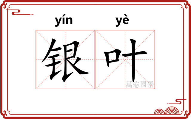 银叶