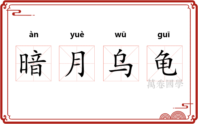 暗月乌龟