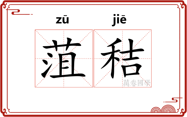 菹秸