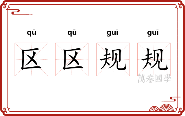 区区规规