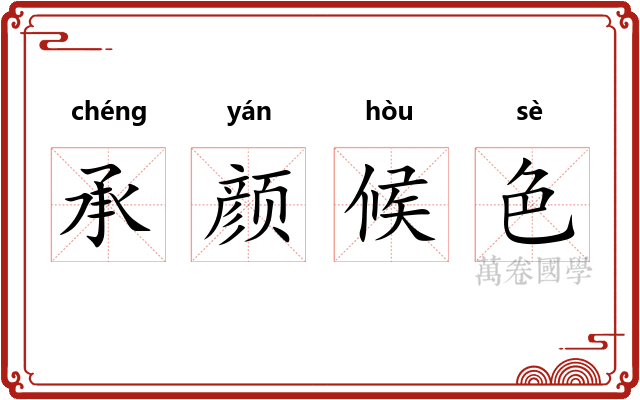 承颜候色