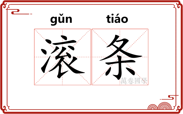 滚条