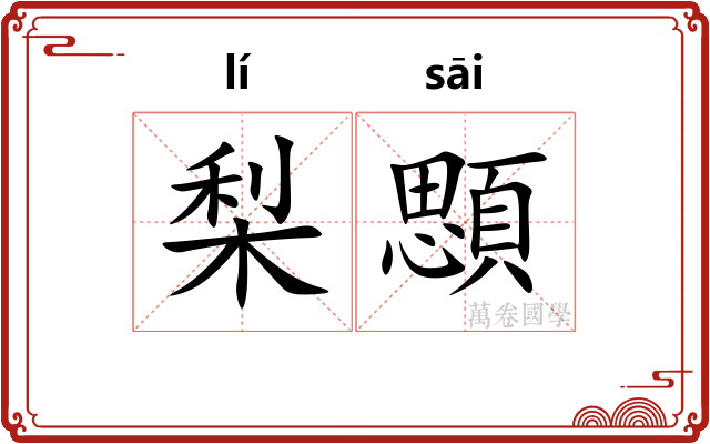 梨顋