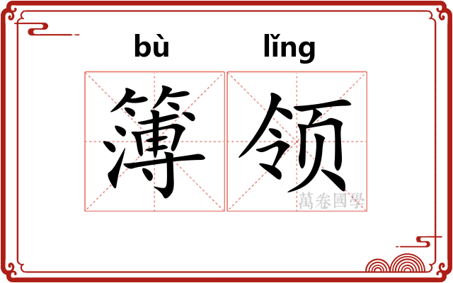 簿领 簿领