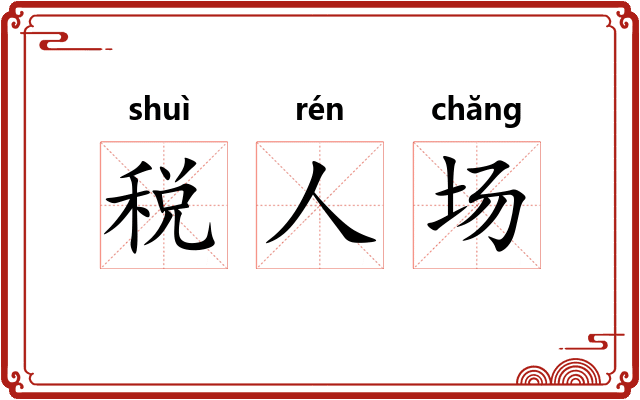 税人场