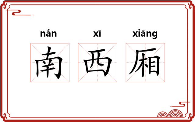 南西厢