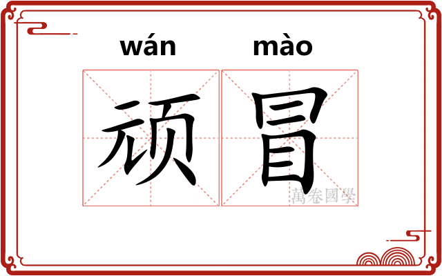 顽冒 顽冒