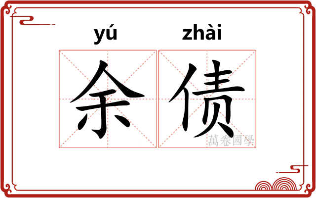 余债