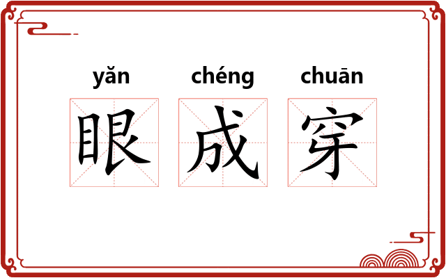 眼成穿 眼成穿