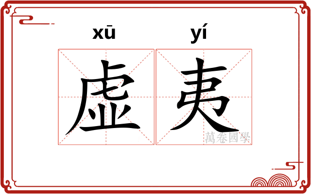 虚夷