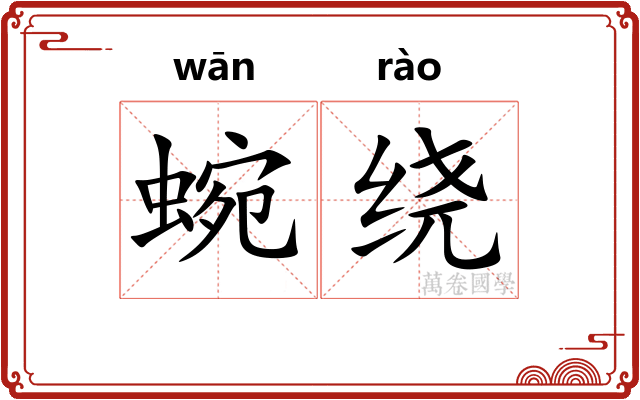 蜿绕