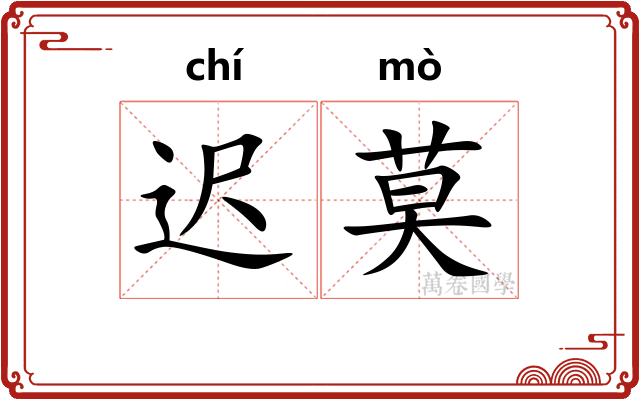 迟莫