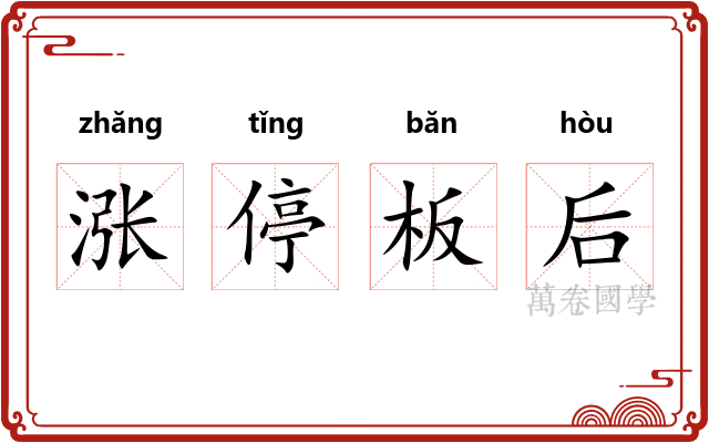 涨停板后
