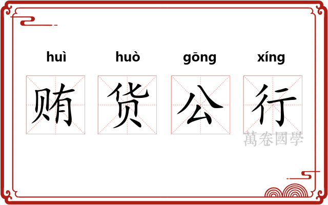 贿货公行